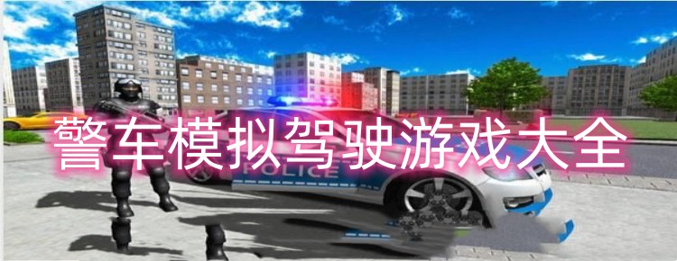 警车模拟驾驶游戏大全