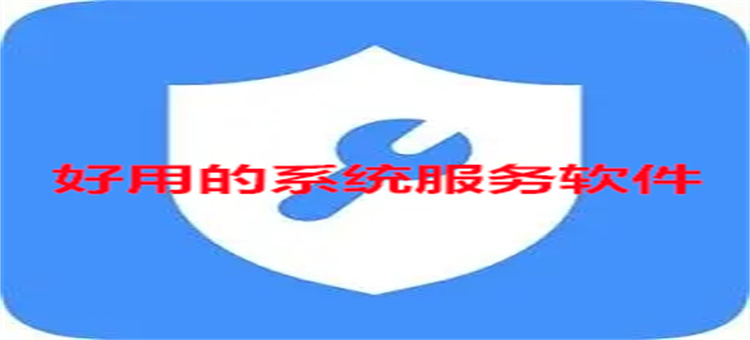 好用的系统服务软件
