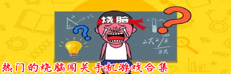 热门的烧脑闯关手机游戏合集