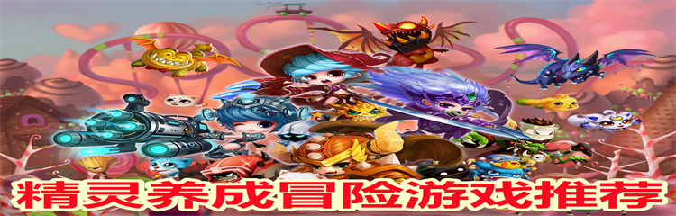 精灵养成冒险游戏