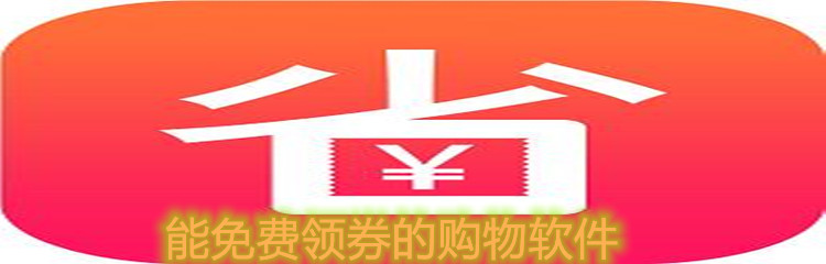 能免费领券的购物软件
