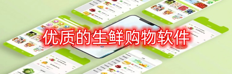 优质的生鲜购物软件