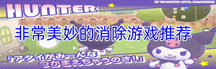 非常美妙的消除游戏推荐