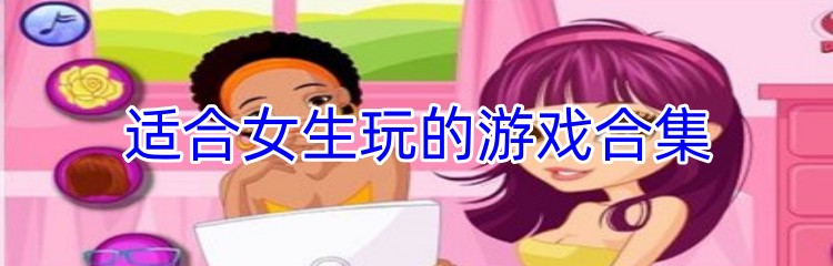 适合女生玩的游戏合集