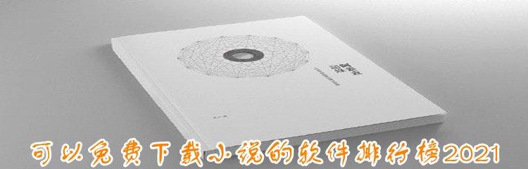 可以免费下载小说的软件排行榜2021