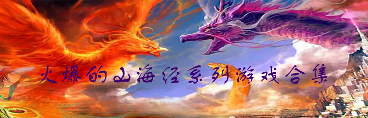 火爆的山海经系列游戏合集