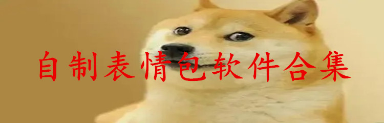 自制表情包软件合集