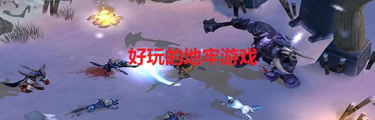 好玩的地牢游戏推荐