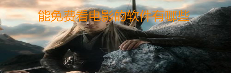 能免费看电影的软件有哪些