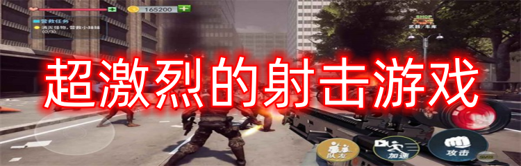 超激烈的射击游戏