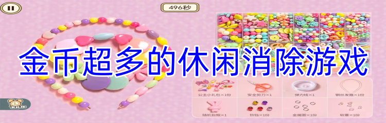金币超多的休闲消除游戏