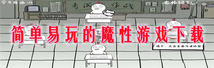 简单易玩的魔性游戏下载