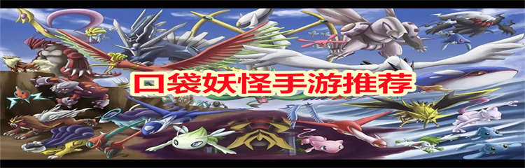 口袋妖怪手游