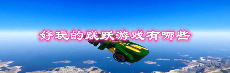 好玩的跳跃游戏有哪些