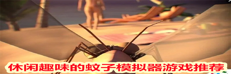 休闲趣味的蚊子模拟器游戏