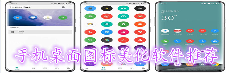 手机桌面图标美化软件推荐