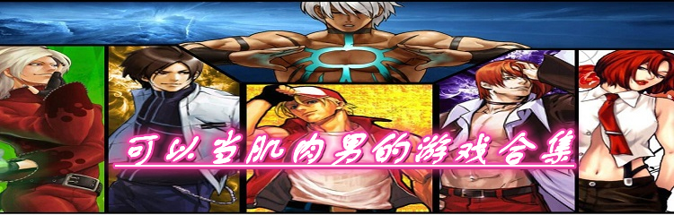 可以当肌肉男的游戏合集