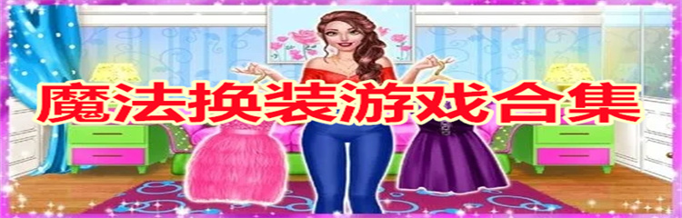魔法换装游戏