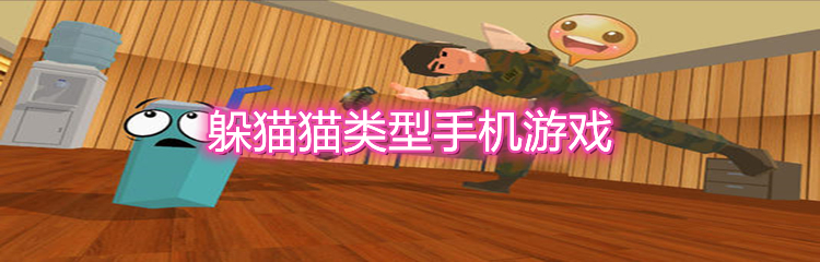 躲猫猫类型手机游戏