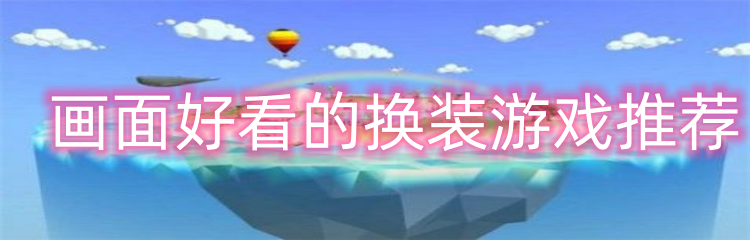 画面好看的换装游戏推荐