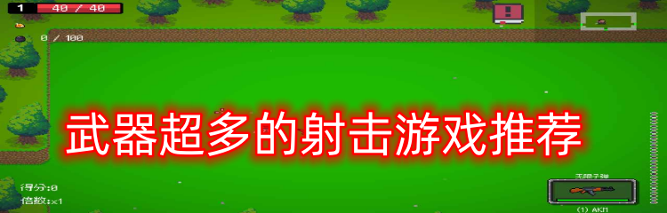 武器超多的射击游戏推荐