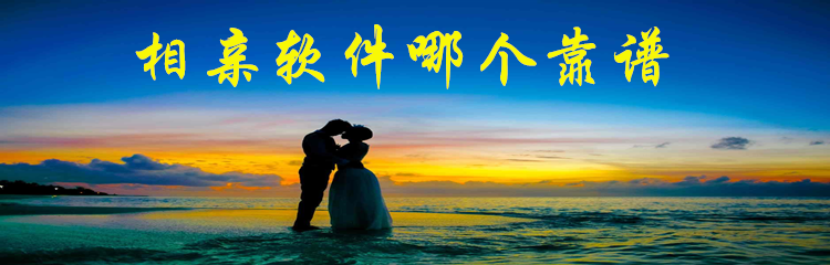 相亲软件哪个靠谱