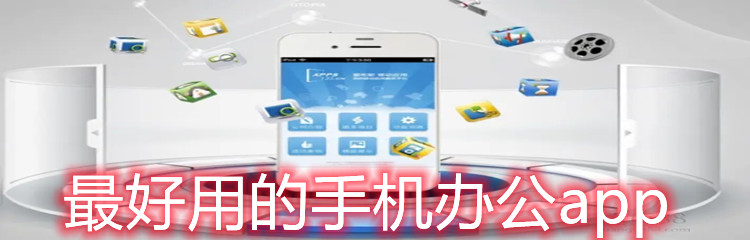 最好用的手机办公app