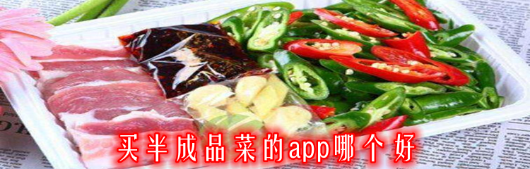 买半成品菜的app哪个好