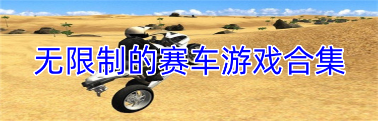 无限制的赛车游戏合集