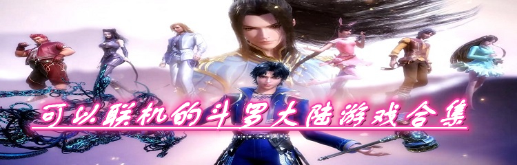可以联机的斗罗大陆游戏合集
