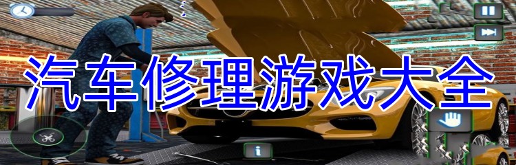 汽车修理游戏大全