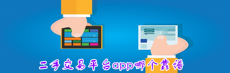 二手交易平台app哪个靠谱