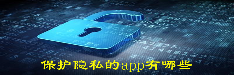 保护隐私的app有哪些