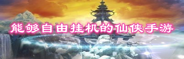 能够自由挂机的仙侠手游