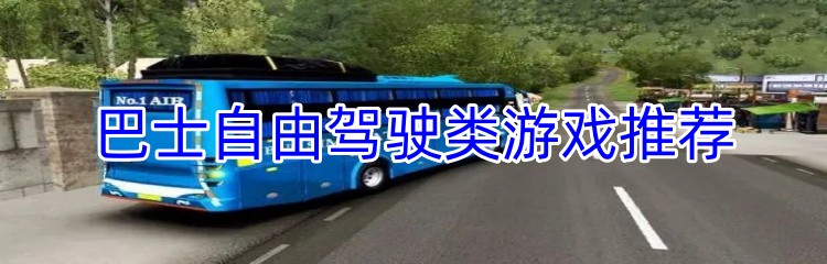 巴士自由驾驶类游戏推荐