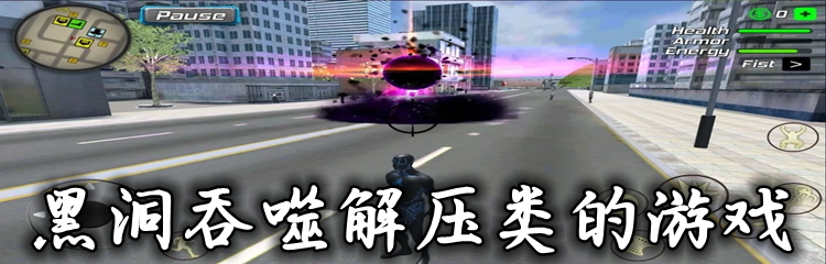 黑洞吞噬解压类的游戏