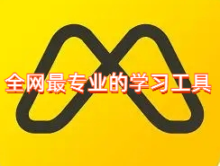 全网最专业的学习工具