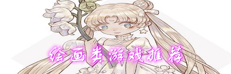 绘画类游戏推荐