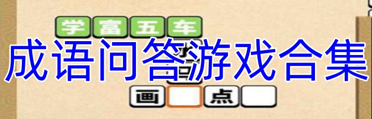 成语问答游戏合集