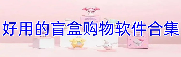 好用的盲盒购物软件合集
