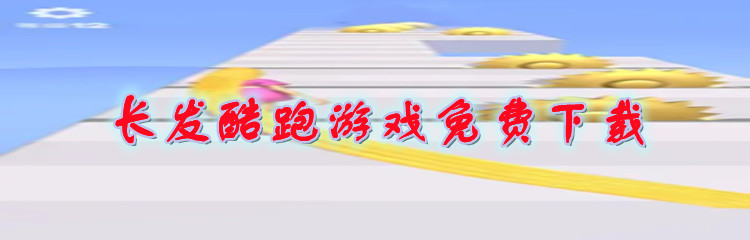 长发酷跑游戏免费下载