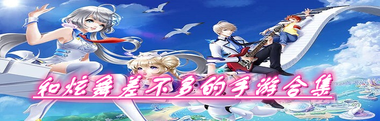 和炫舞差不多的手游合集