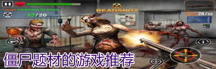 僵尸题材的游戏推荐