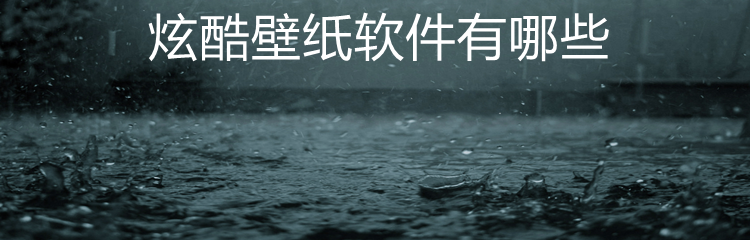 炫酷壁纸软件有哪些