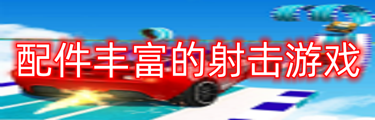 配件丰富的射击游戏