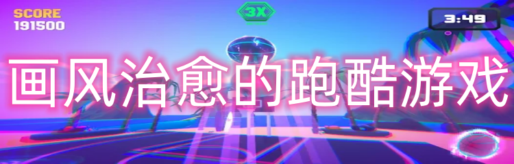 画风治愈的跑酷游戏