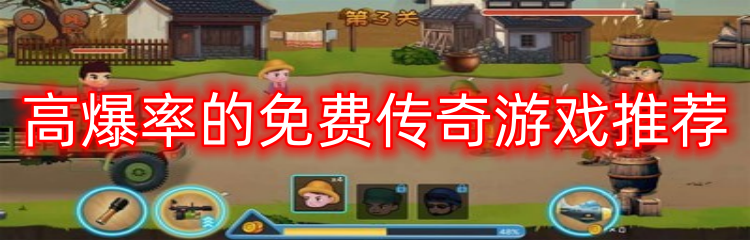 高爆率的免费传奇游戏推荐