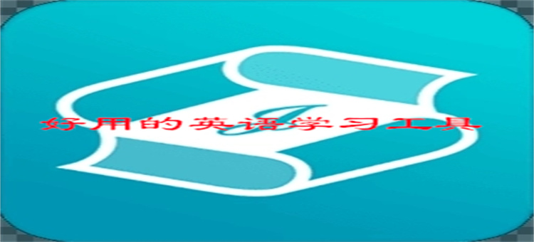 好用的英语学习工具