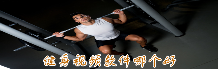 健身视频软件哪个好