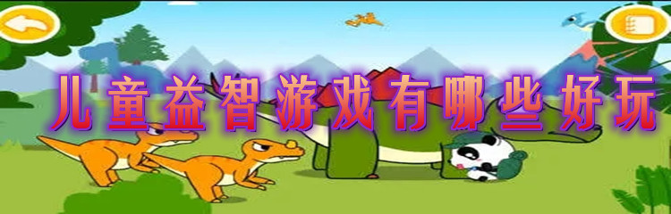 儿童益智游戏有哪些好玩